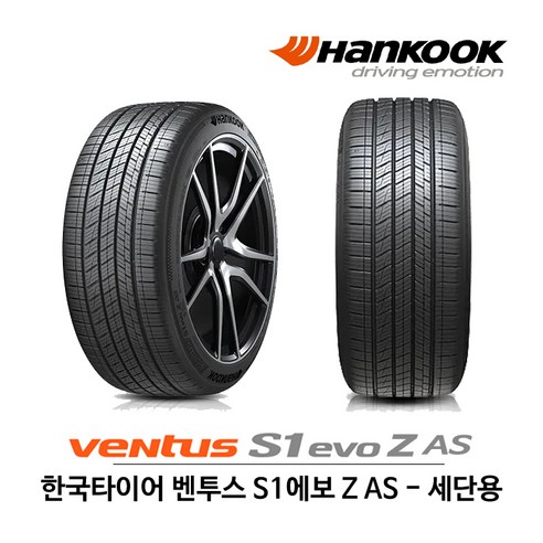 한국타이어 벤투스 S1 에보 Z AS 275/35R20 사계절, 1개