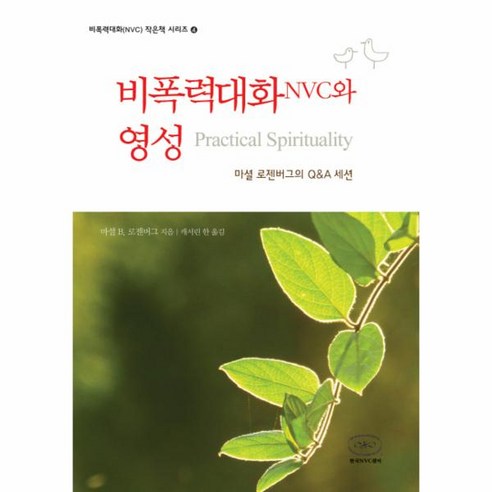 이노플리아 비폭력대화 NVC와 영성-4 비폭력 대화 NVC작은책시리, One color | One Size@1
