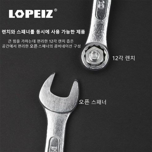 LOPEIZ 로페이즈 콤비네이션 스패너 렌치 세트12PCS 1세트 12개 공구 6-22mm 렌치세트 스패너세트 CRV특수강 열처리, 1개