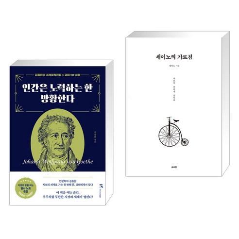 인간은 노력하는 한 방황한다 + 세이노의 가르침 (전2권), 마인드셋 Mindset