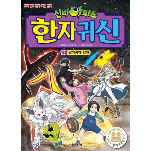 신비아파트 한자 귀신. 10: 팔척귀의 함정, 서울문화사