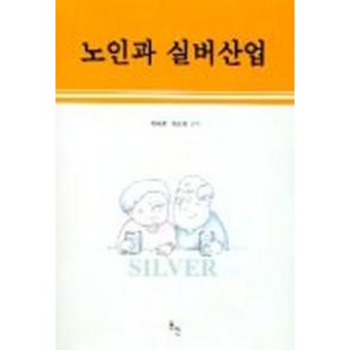 노인과 실버산업, 동인, 최혜경.정순희