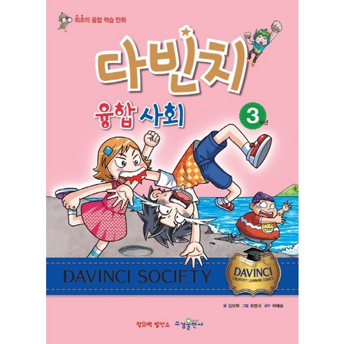 다빈치 융합 사회 3학년:최초의 융합 학습 만화, 수경출판사