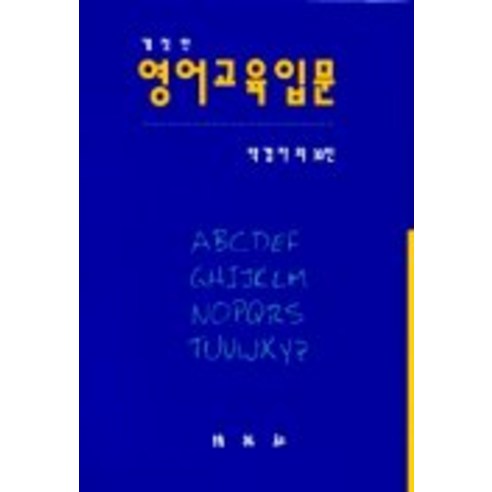영어교육입문(개정판), 박영사, 박경자 등저