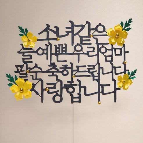 골드볼 플라워 생일 파티 용품 기념일 꽃 케이크 장식 토퍼, 1개, 팔순_옐로우