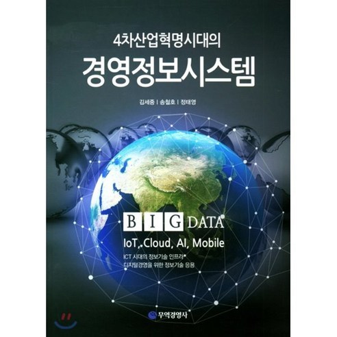 4차산업혁명시대의 경영정보시스템:BIG DATA / IoT / Cloud / AI / Mobile, 무역경영사