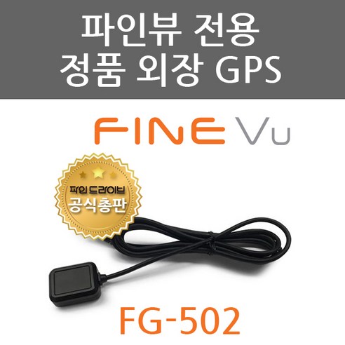 파인뷰 블랙박스 X3000 X3000UP X2020 X2000 외장 GPS 안테나 FG-702