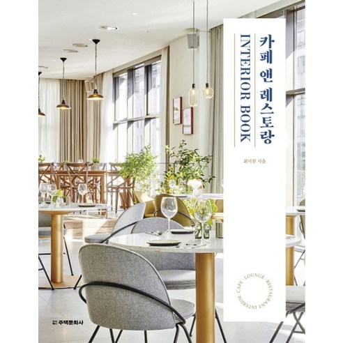 카페 앤 레스토랑 Interior Book:CAFE · LOUNGE BAR · RESTAURANT INTERIOR - 인테리어 | 쿠팡