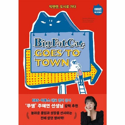 이노플리아 Big Fat Cat Goes to Town 빅팻캣 도시로 가다, One color | One Size