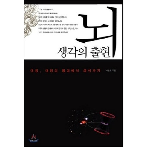 뇌 생각의 출현:대칭 대칭의 붕괴에서 의식까지, 휴머니스트, 박문호 저