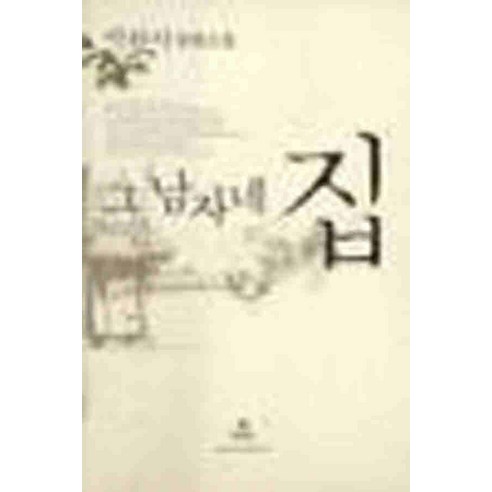 /상태중급/(중고)그남자네집 박완서 현대문학/일반소설/ - 작가 선집 | 쿠팡