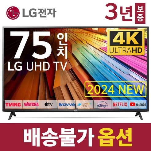LG전자 75인치 TV 4K 울트라HD UHD 스마트 티비 75UT7590 넷플릭스 유튜브 디즈니 미러링, 고객직접설치, 스탠드형, 75인치TV