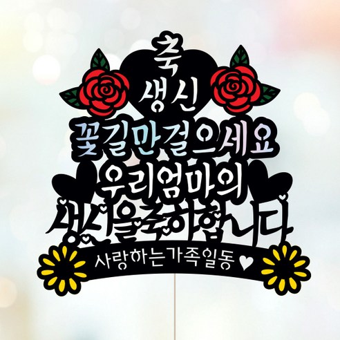 애니데이파티 주문제작 케이크토퍼-환갑 칠순 생신 승진 퇴임 케이크토퍼, ★컬러★축하의장미(네임 케이크토퍼)
