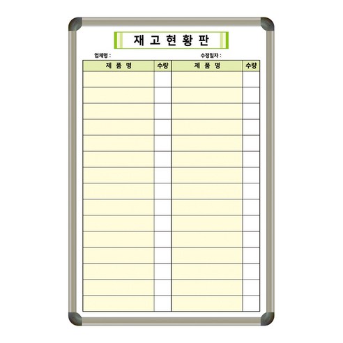재고현황판 600x900 세로형 제품관리 재고현황표 사무실칠판 회사칠판 화이트보드 주문제작 제일교구
