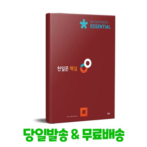 천일문 핵심 Essential 500 Sentences:고2 대상/천일비급 별책포함, 쎄듀, 영어