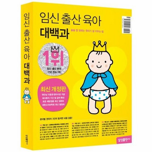 임신 출산 육아 대백과 술술 잘 읽히는 첫아기 잘 키우는 법 최신개정판, 상품명, 삼성출판사