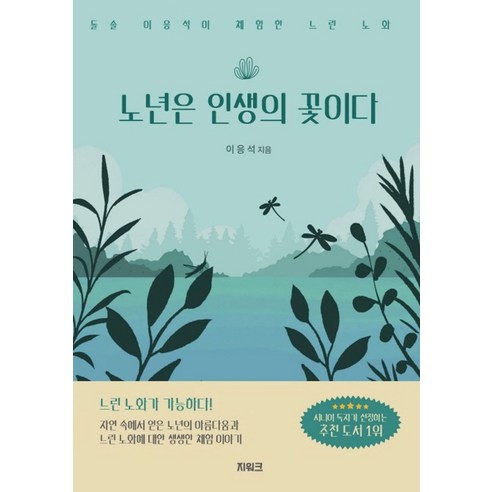 노년은 인생의 꽃이다:돌솔 이응석이 체험한 느린 노화, 지워크, 노년은 인생의 꽃이다, 이응석(저),지워크,(역)지워크,(그림)지워크, 이응석 저