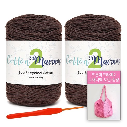 [니뜨] 2022 코튼 마크라메2실(250g)x2볼+마크라메2그래니백도안+후르츠코바늘5/0호, 11_브라운