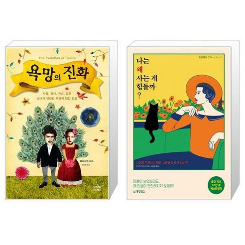 유니오니아시아 욕망의 진화 + 나는 왜 사는 게 힘들까, [단일상품]