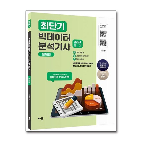 2024 최단기 빅데이터 분석기사 필기 [문제편] (마스크제공), 배움, 훈쌤