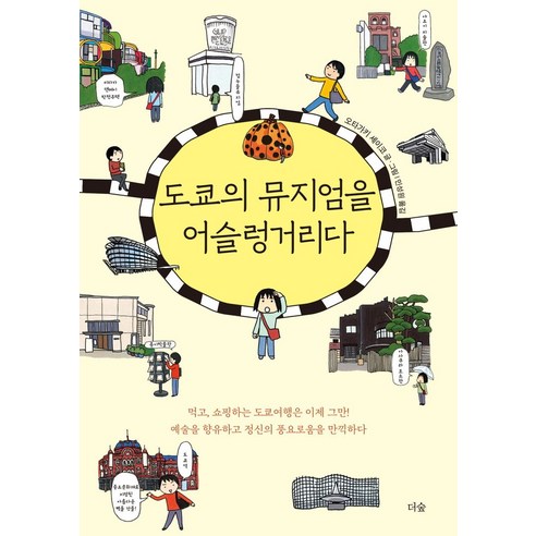 도쿄의 뮤지엄을 어슬렁거리다, 더숲, (저),더숲민성원,(역)더숲,(그림)더숲, 상세페이지 참조