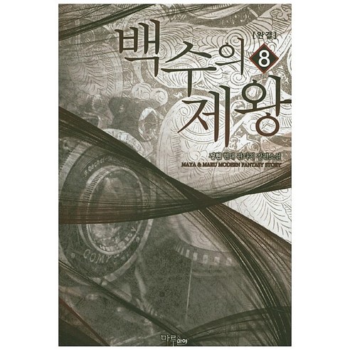 백수의 제왕. 8(완결):정현 현대 판타지 장편소설, 마야마루출판사