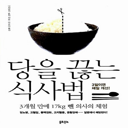 NSB9791195372911 새책-스테이책터 [당을 끊는 식사법] -3개월 만에 17kg 뺀 의사의 체험--솔트앤씨드-니시와키 슌지 지음 박유미 옮김, 당을 끊는 식사법