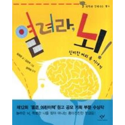 열려라 뇌 : (과학과 친해지는 책 5), 창비(단)