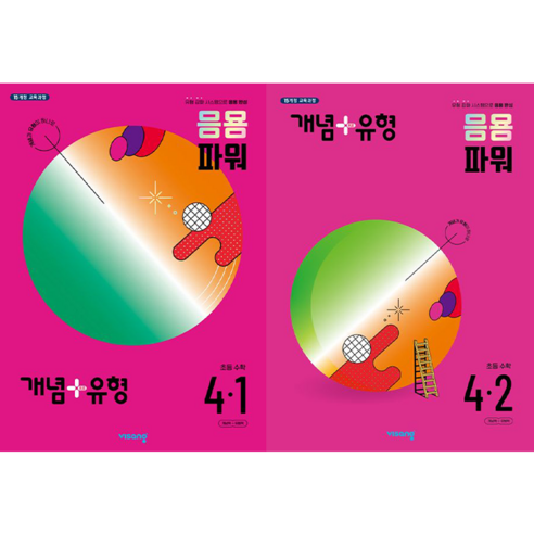 개념+유형 응용 파워 초등 수학 4-1 + 4-2 세트 (전2권) : 슝슝오늘출발!, 수학영역, 초등4학년