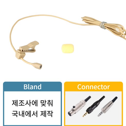 벨렌 BELEN DA170 무선마이크 벨트팩송신기용 연극용 살색 핀마이크