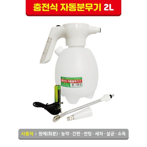 닥터엘비스 나노분사 자동 분무기 DBRCUGG-001 무선연무기 12 계양산업 충전자동 분무기2L, 1개, B711023 HY-76 2L