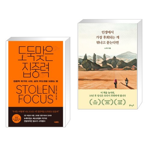 도둑맞은 집중력 + 인생에서 가장 후회되는 게 뭐냐고 묻는다면 (전2권), 어크로스
