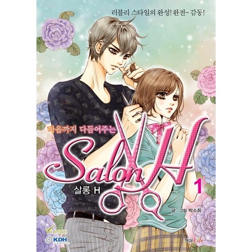 마음까지 다듬어주는 살롱 H. 1, 형설라이프