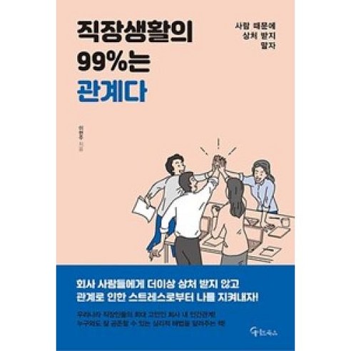 직장생활의 99%는 관계다, 메이트북스, 이현주 저