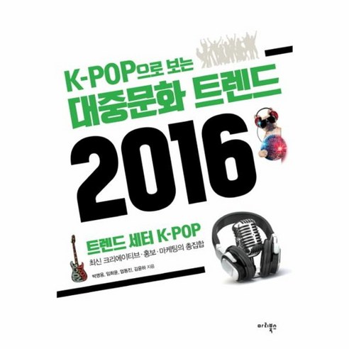 유니오니아시아 대중 문화 트렌드2016 K-POP으로보는