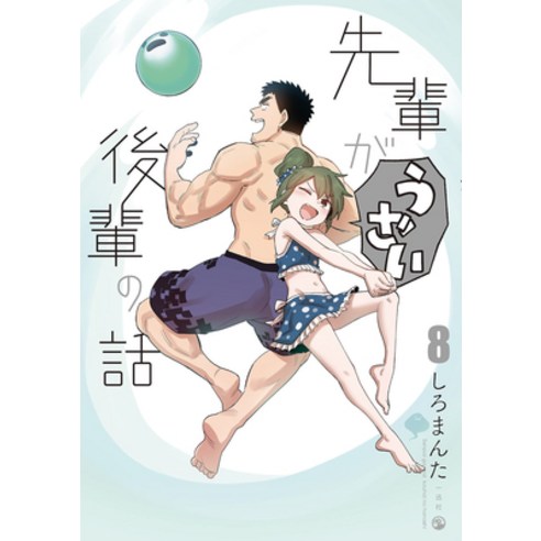 (영문도서) My Senpai Is Annoying Vol. 8 Paperback, Seven Seas, English, 9781638583578