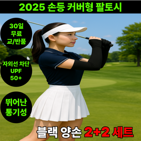땡스픽 손등 커버 골프 팔토시 쿨링 자외선차단 손등가리개, 블랙, 4개