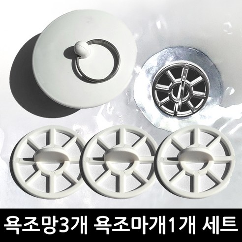 본라이프 국산 욕조 마개 거름망 이물질 머리카락 제거 욕조망 거름망 배수구망 욕실 배수구 걸음망 35mm, 백색욕조SET
