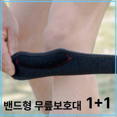 파인트리즈 밴드형 무릎보호대 슬개골 헬스 크로스핏 테니스 농구 1+1, 1세트