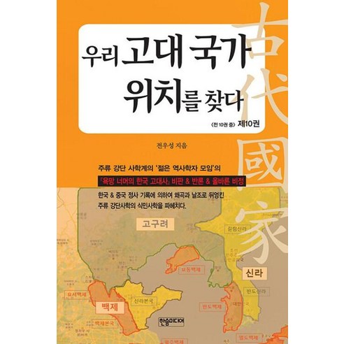 우리 고대 국가 위치를 찾다 10, 한솜미디어, 전우성 저