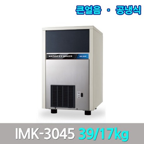 카이저 업소용 제빙기 IMK-3045: 39kg의 대용량 얼음 생산 카이저제빙기100kg Best Top5