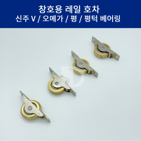 SD메탈 국산 창호용 레일 호차 신주 로라 미닫이문 롤러 V호차 오메가 평 턱 베어링 30mm 36mm - 방문/실내도어 | 쿠팡