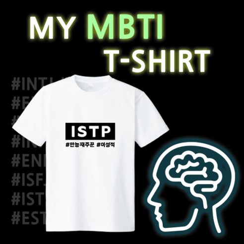 개성과 유머가 넘치는 MBTI 티셔츠: 친구선물로 완벽한 선택