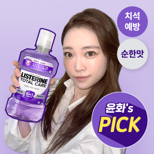 순하고 상쾌한 리스테린 토탈케어 마일드로 건강한 구강을!