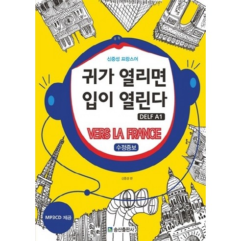 NSB9788977801837 새책-스테이책터 [귀가 열리면 입이 열린다 : DELF A1 (교재+MP3 CD 1장)] -신중성의 프랑스어 청취 VER, 귀가 열리면 입이 열린다 : DELF A1 (교재+M