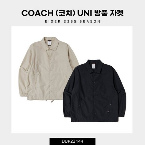 아이더 COACH (코치) 남녀공용 방풍 자켓 (베이직 디자인의 기본형 코치 자켓) / DUP23144 남성 후리스