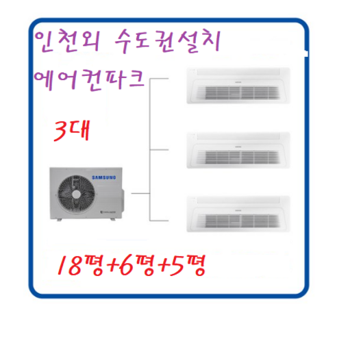 아파트시스템에어컨  삼성 아파트 무풍 시스템에어컨 3마력+5+6+18평 / 천장형 3대 인천설치