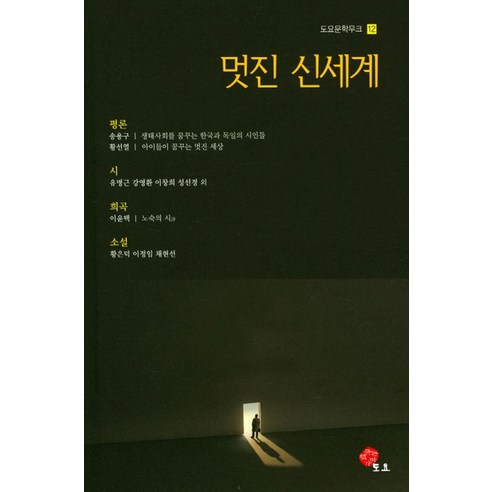 멋진 신세계, 도요, 유병근