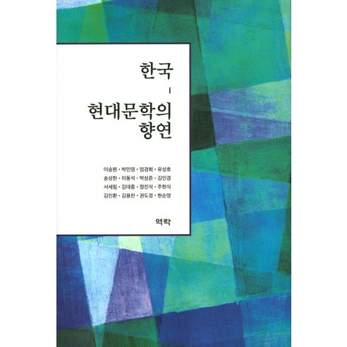 한국 현대문학의 향연, 역락, 이숭원 저
