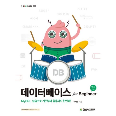 데이터베이스 for Beginner:MySQL 실습으로 기초부터 활용까지 한번에!, 한빛아카데미